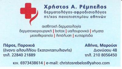 ΔΕΡΜΑΤΟΛΟΓΟΣ ΜΑΡΟΥΣΙ - ΑΦΡΟΔΙΣΙΟΛΟΓΟΣ ΜΑΡΟΥΣΙ - ΧΡΗΣΤΟΣ ΡΕΜΠΕΛΟΣ